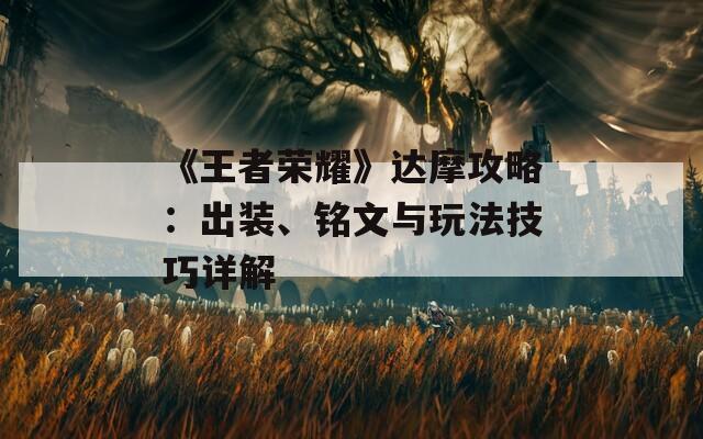 《王者荣耀》达摩攻略：出装、铭文与玩法技巧详解