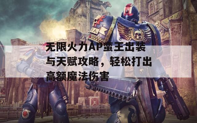 无限火力AP蛮王出装与天赋攻略，轻松打出高额魔法伤害