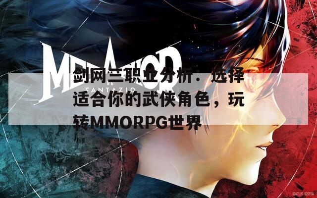 剑网三职业分析：选择适合你的武侠角色，玩转MMORPG世界  第1张