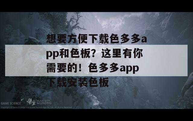 想要方便下载色多多app和色板？这里有你需要的！色多多app下载安装色板