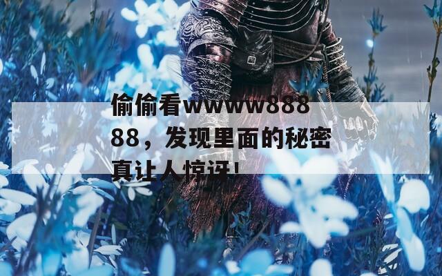 偷偷看wwww88888，发现里面的秘密真让人惊讶！  第1张