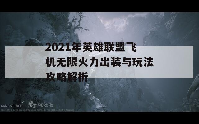 2021年英雄联盟飞机无限火力出装与玩法攻略解析  第1张