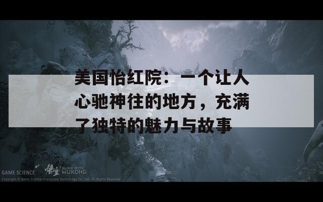 美国怡红院：一个让人心驰神往的地方，充满了独特的魅力与故事  第1张