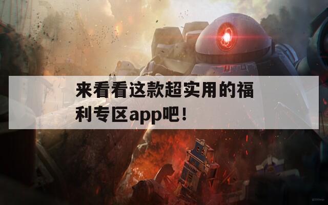 来看看这款超实用的福利专区app吧！  第1张