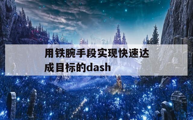 用铁腕手段实现快速达成目标的dash