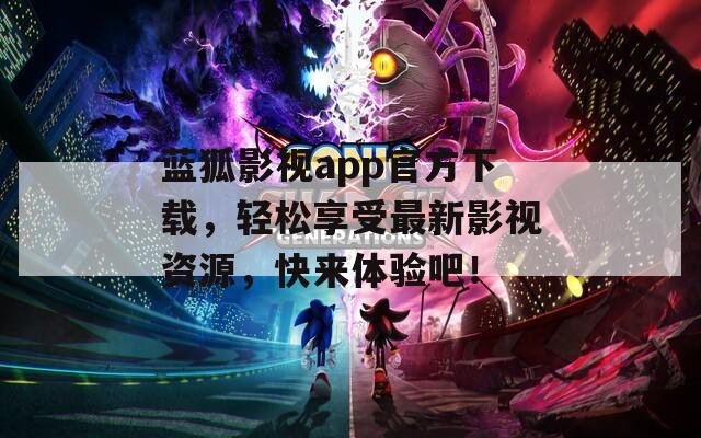 蓝狐影视app官方下载，轻松享受最新影视资源，快来体验吧！