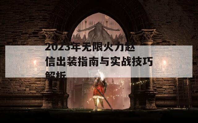 2023年无限火力赵信出装指南与实战技巧解析