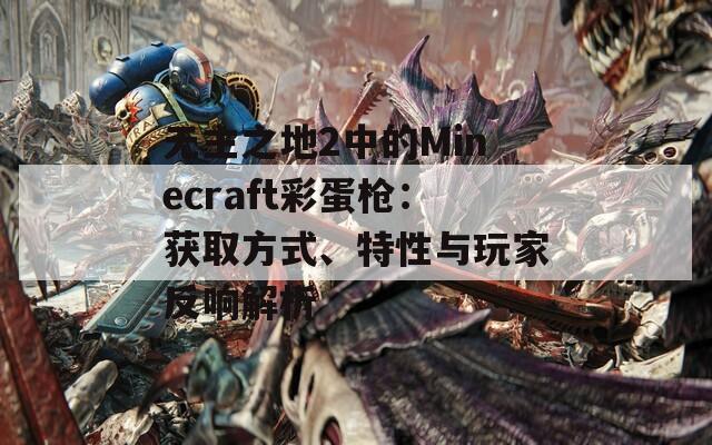 无主之地2中的Minecraft彩蛋枪：获取方式、特性与玩家反响解析