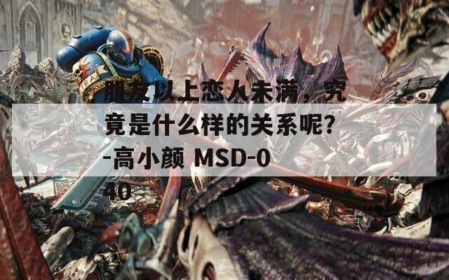 朋友以上恋人未满，究竟是什么样的关系呢？-高小颜 MSD-040