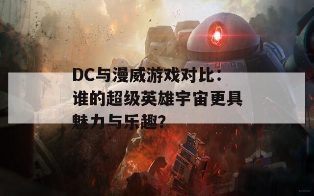 DC与漫威游戏对比：谁的超级英雄宇宙更具魅力与乐趣？  第1张