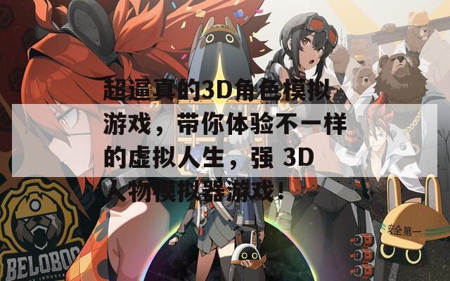 超逼真的3D角色模拟游戏，带你体验不一样的虚拟人生，强 3D人物模拟器游戏！  第1张