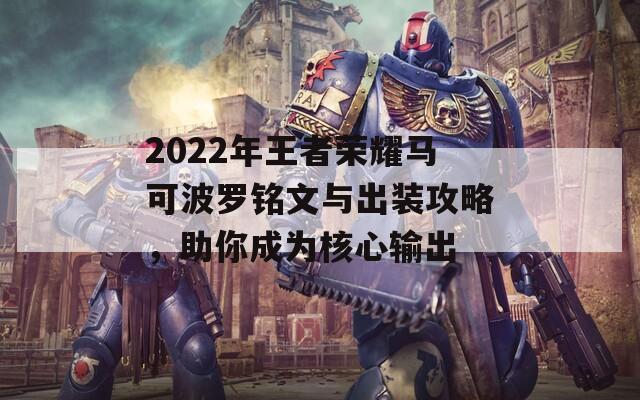 2022年王者荣耀马可波罗铭文与出装攻略，助你成为核心输出  第1张