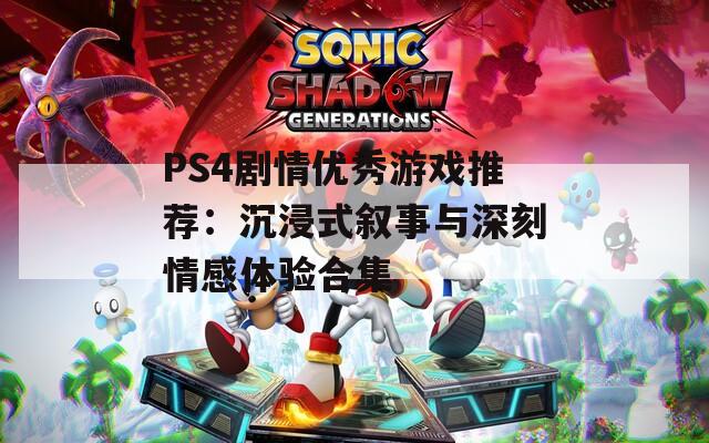 PS4剧情优秀游戏推荐：沉浸式叙事与深刻情感体验合集