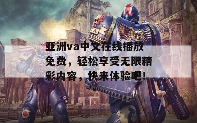 亚洲va中文在线播放免费，轻松享受无限精彩内容，快来体验吧！