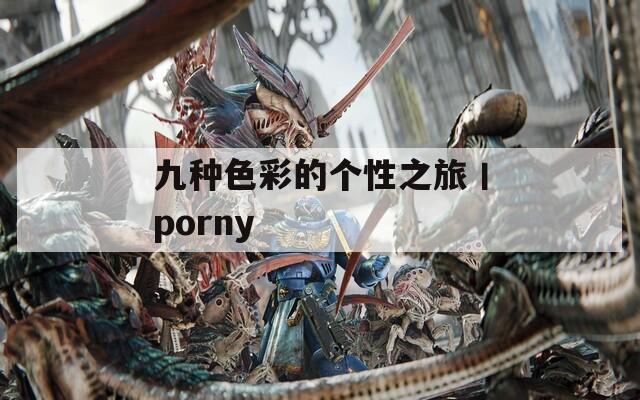 九种色彩的个性之旅丨porny