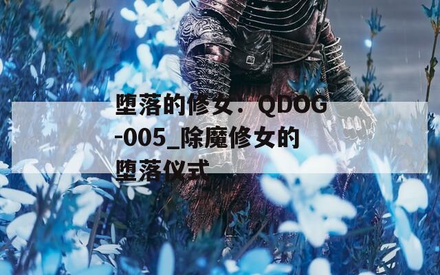 堕落的修女：QDOG-005_除魔修女的堕落仪式