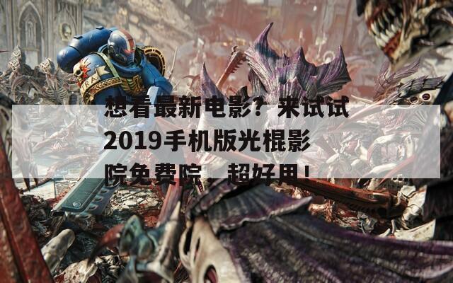 想看最新电影？来试试2019手机版光棍影院免费院，超好用！