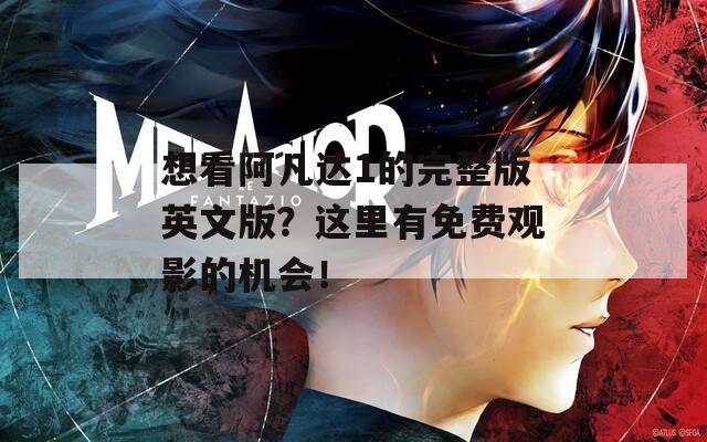 想看阿凡达1的完整版英文版？这里有免费观影的机会！