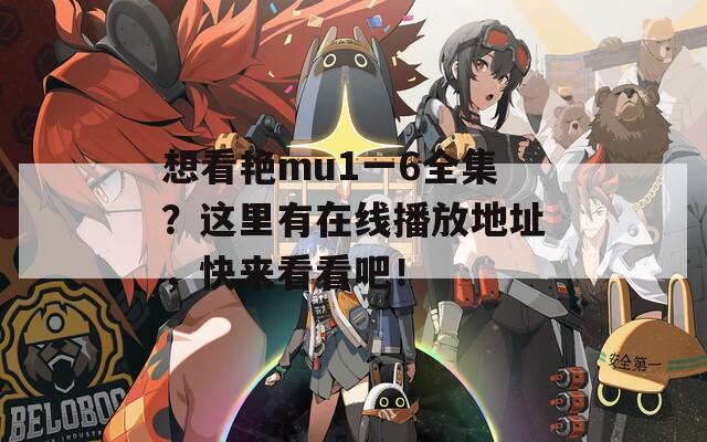 想看艳mu1一6全集？这里有在线播放地址，快来看看吧！