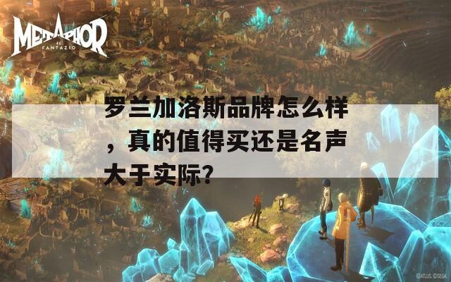 罗兰加洛斯品牌怎么样，真的值得买还是名声大于实际？  第1张