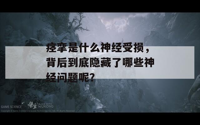 痉挛是什么神经受损，背后到底隐藏了哪些神经问题呢？