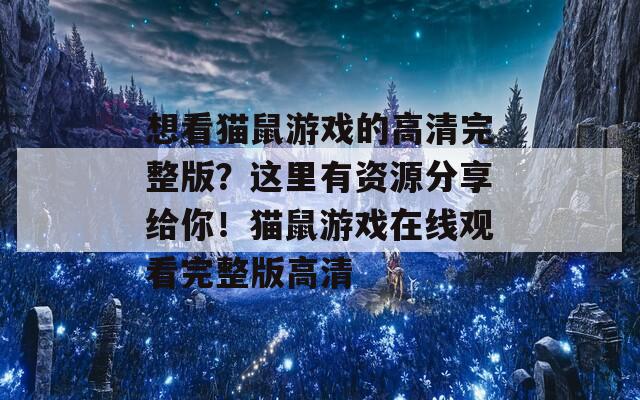 想看猫鼠游戏的高清完整版？这里有资源分享给你！猫鼠游戏在线观看完整版高清