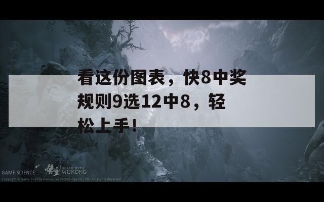 看这份图表，快8中奖规则9选12中8，轻松上手！