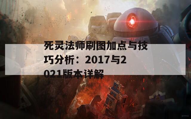 死灵法师刷图加点与技巧分析：2017与2021版本详解  第1张