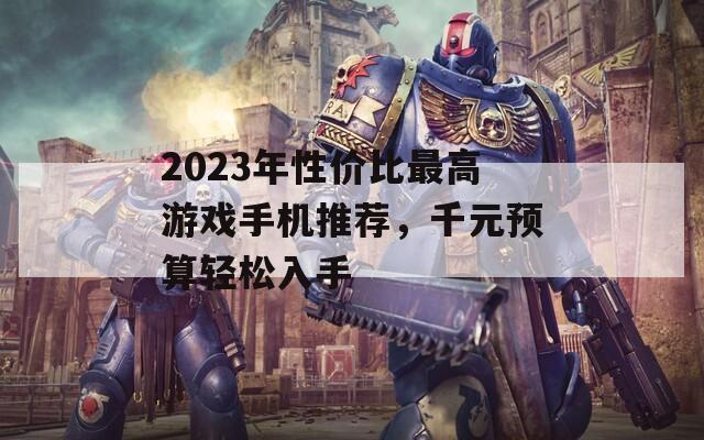 2023年性价比最高游戏手机推荐，千元预算轻松入手