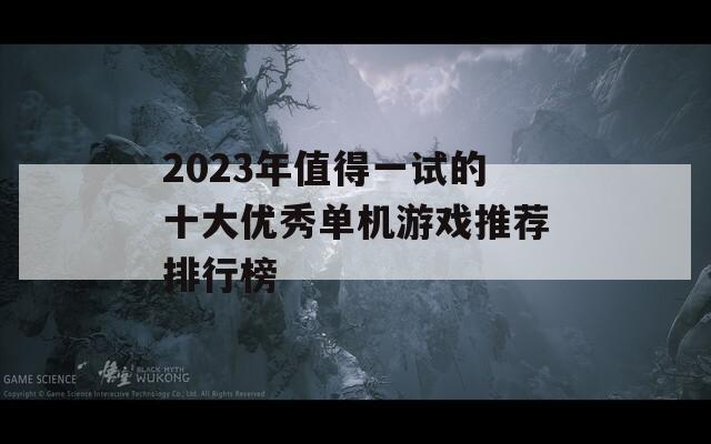 2023年值得一试的十大优秀单机游戏推荐排行榜