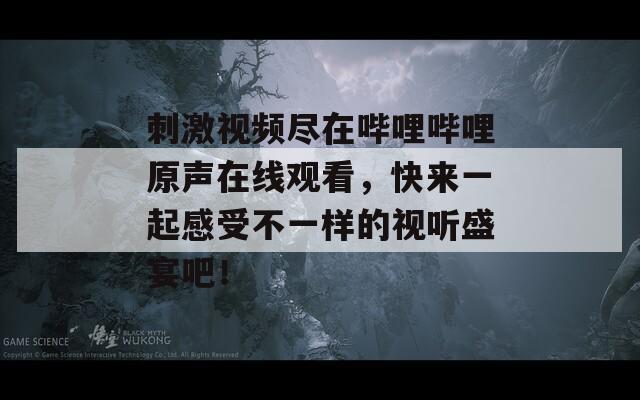 刺激视频尽在哔哩哔哩原声在线观看，快来一起感受不一样的视听盛宴吧！  第1张