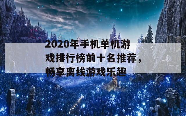 2020年手机单机游戏排行榜前十名推荐，畅享离线游戏乐趣