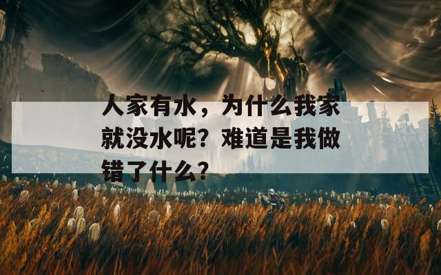 人家有水，为什么我家就没水呢？难道是我做错了什么？