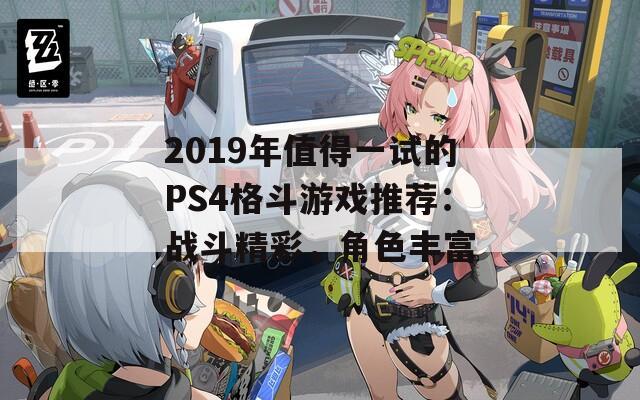 2019年值得一试的PS4格斗游戏推荐：战斗精彩，角色丰富