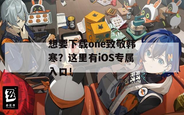 想要下载one致敬韩寒？这里有iOS专属入口！