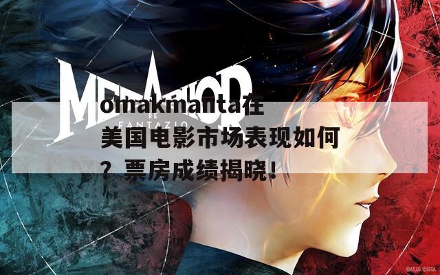 omakmanta在美国电影市场表现如何？票房成绩揭晓！  第1张