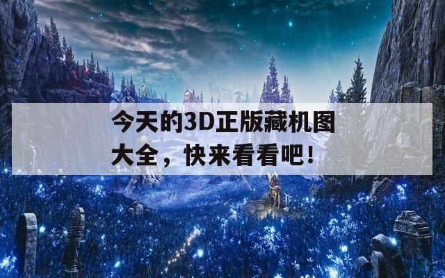 今天的3D正版藏机图大全，快来看看吧！  第1张