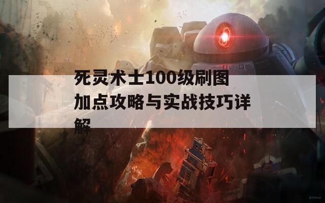 死灵术士100级刷图加点攻略与实战技巧详解