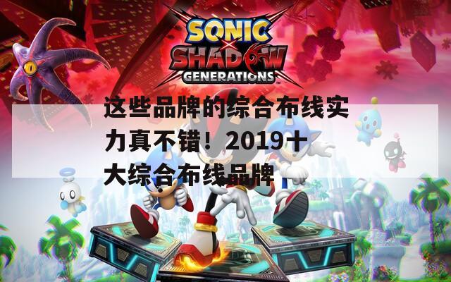 这些品牌的综合布线实力真不错！2019十大综合布线品牌