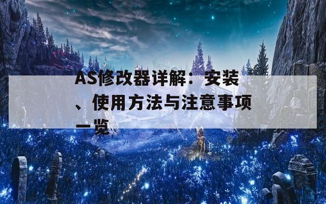 AS修改器详解：安装、使用方法与注意事项一览