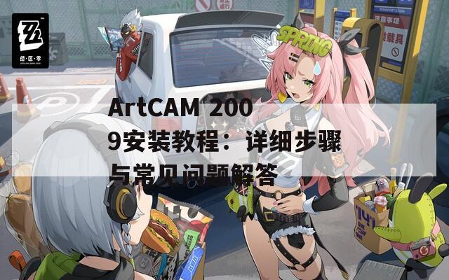 ArtCAM 2009安装教程：详细步骤与常见问题解答