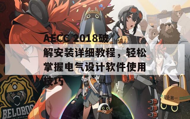 AECC 2018破解安装详细教程，轻松掌握电气设计软件使用技巧