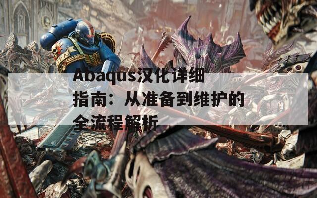 Abaqus汉化详细指南：从准备到维护的全流程解析