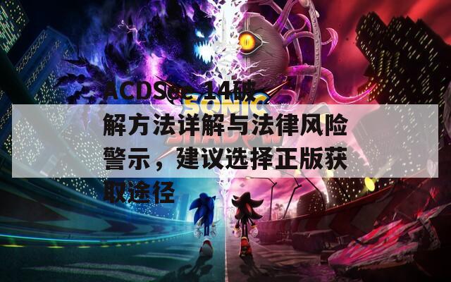 ACDSee 14破解方法详解与法律风险警示，建议选择正版获取途径  第1张