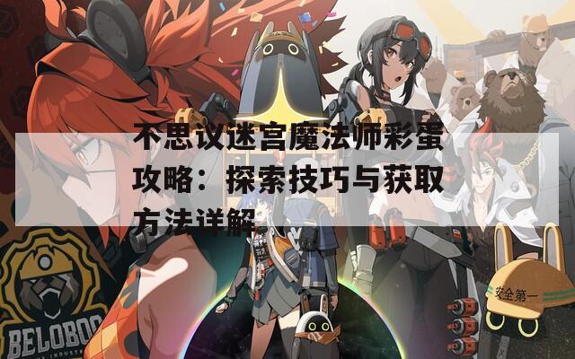 不思议迷宫魔法师彩蛋攻略：探索技巧与获取方法详解