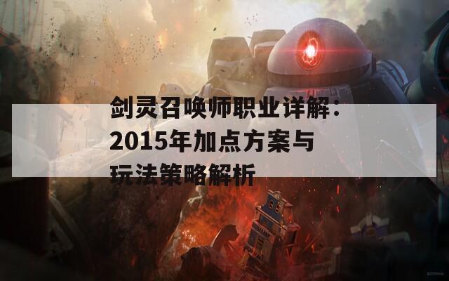 剑灵召唤师职业详解：2015年加点方案与玩法策略解析  第1张