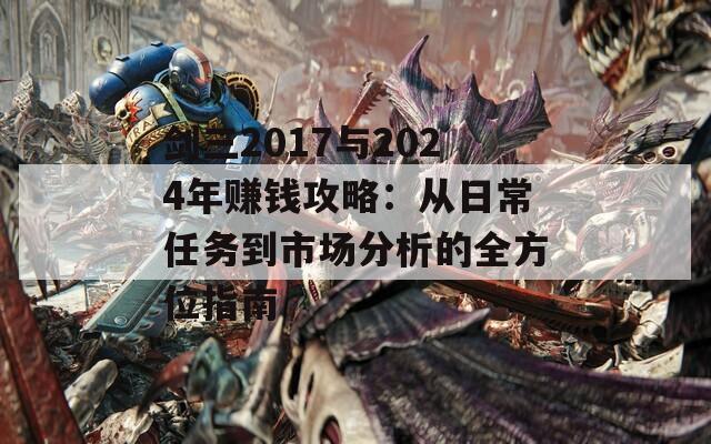 剑三2017与2024年赚钱攻略：从日常任务到市场分析的全方位指南