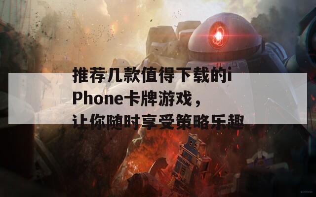 推荐几款值得下载的iPhone卡牌游戏，让你随时享受策略乐趣