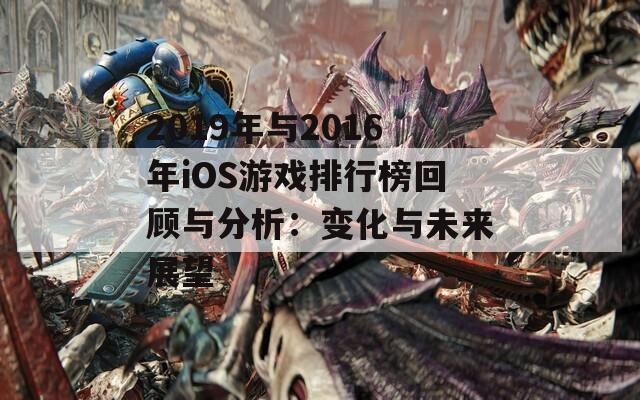 2019年与2016年iOS游戏排行榜回顾与分析：变化与未来展望