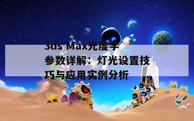 3ds Max光度学参数详解：灯光设置技巧与应用实例分析